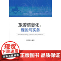 旅游信息化：理论与实务 钟栎娜 知识产权出版社 正版书化
