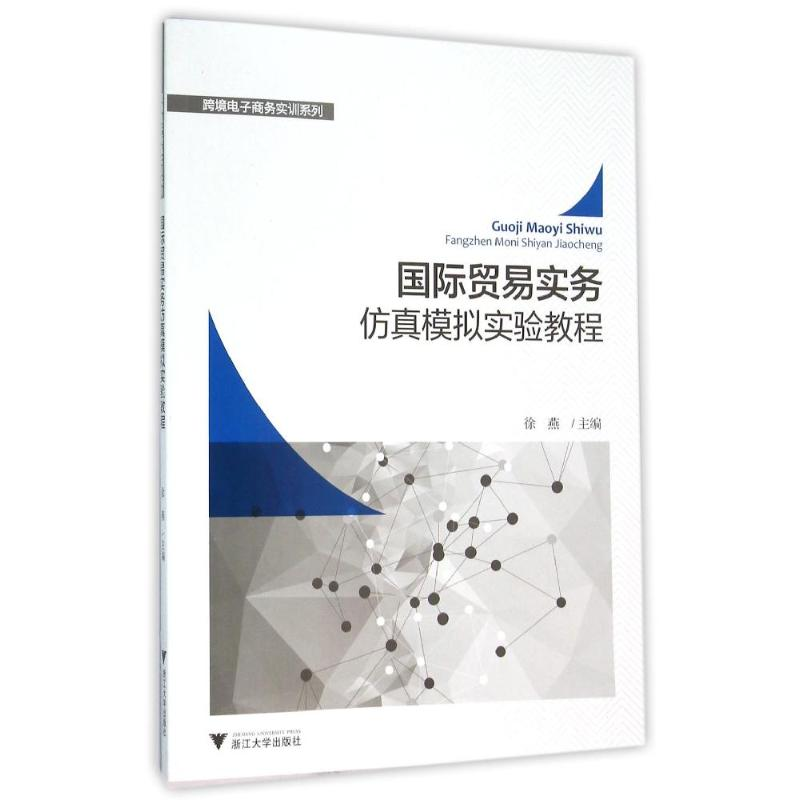正版新书】国际贸易实务仿真模拟实验教程/徐燕徐燕9787308149983