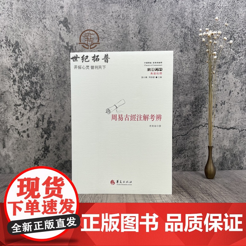 正版 周易古经注解考辨 李炳海撰刘小枫周春健主编 华夏出版社中国传统经典与解释高清大图