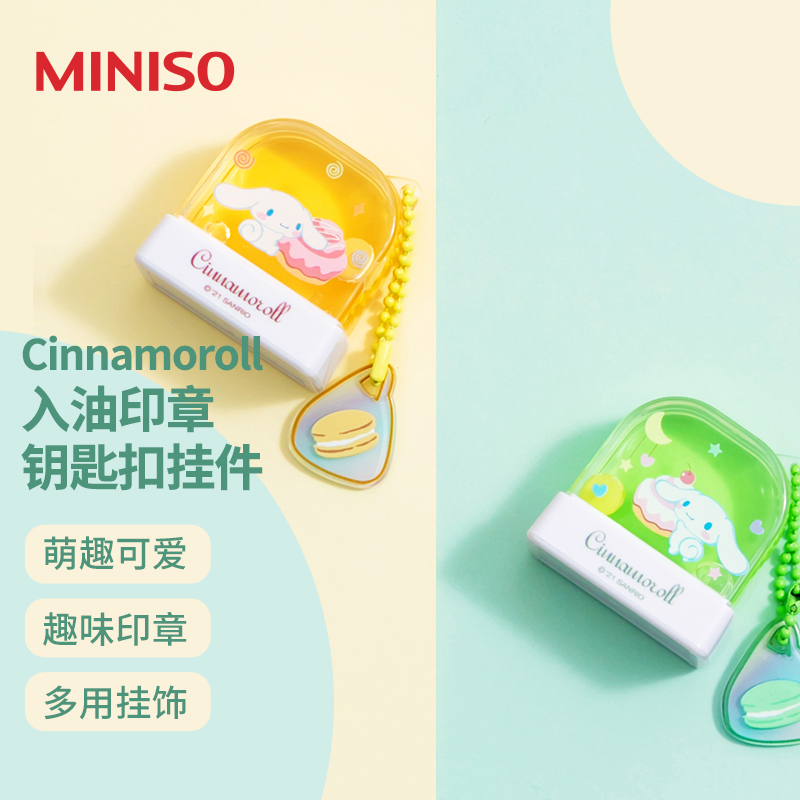 名创优品(miniso) Cinnamoroll入油印章钥匙扣挂件装饰摆件(混)