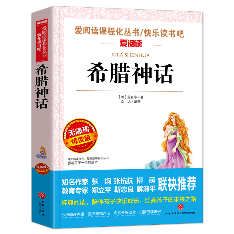 伊林版十万个为什么(优惠) [正版]世界经典神话与传说故事 书目四年级上册阅读课外书非必读完整版 小学生三四五六年级