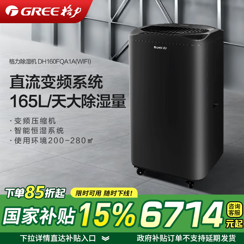 格力(GREE) 除湿机家用160L/日除湿量大面积 强力变频除湿防潮 智能控湿 (WIFI)珍珠黑DH160FQA1A