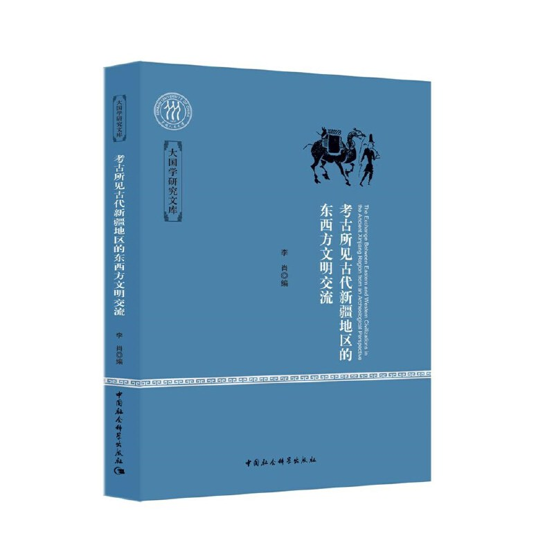 正版新书】考古所见古代新疆地区的东西方文明交流李肖著97875161