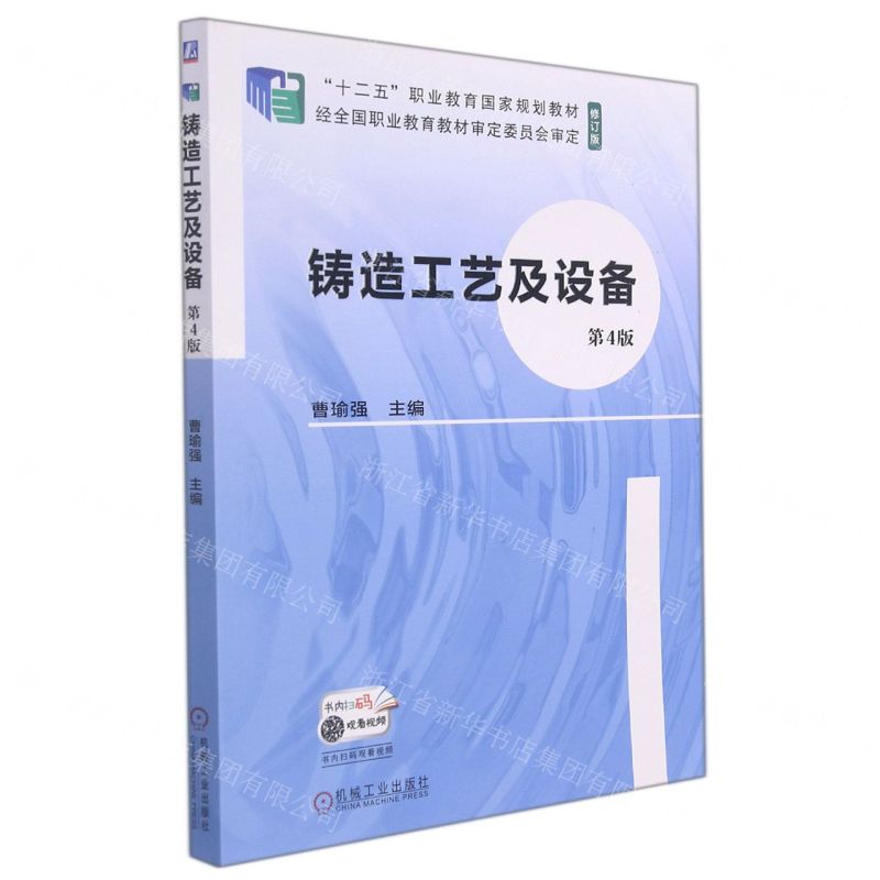 [N]铸造工艺及设备(第4版修订版十二五职业教育国家规划教材)-9787111696902高清大图