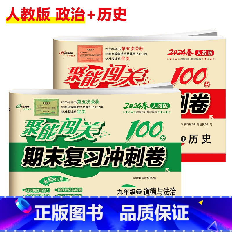 [人教版]历史+政治(2本) 九年级下 [正版]聚能闯关初中期末复习冲刺卷100分国一上册试卷测试卷全套八九年级上下册初高清大图