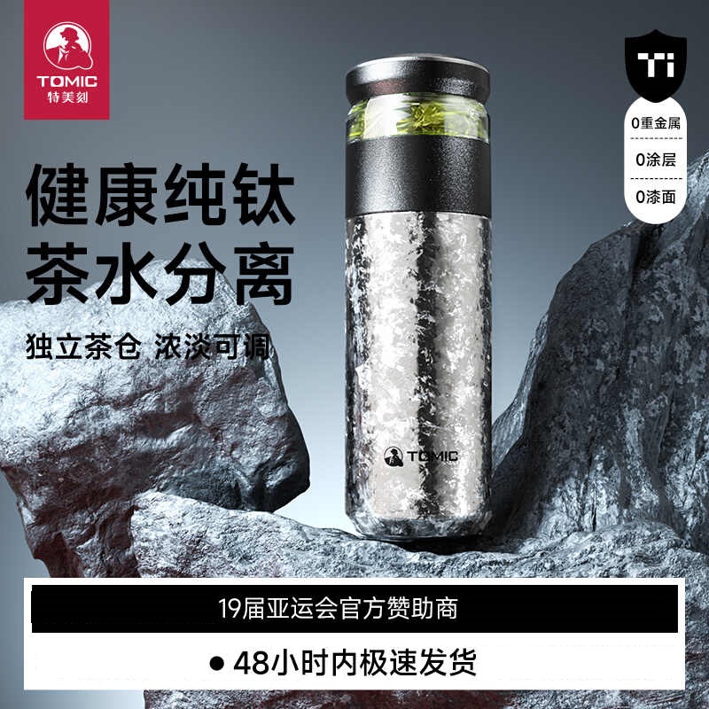 特美刻(TOMIC)保温杯内外双层纯钛茶水分离泡茶新款男女大容量钛水杯子