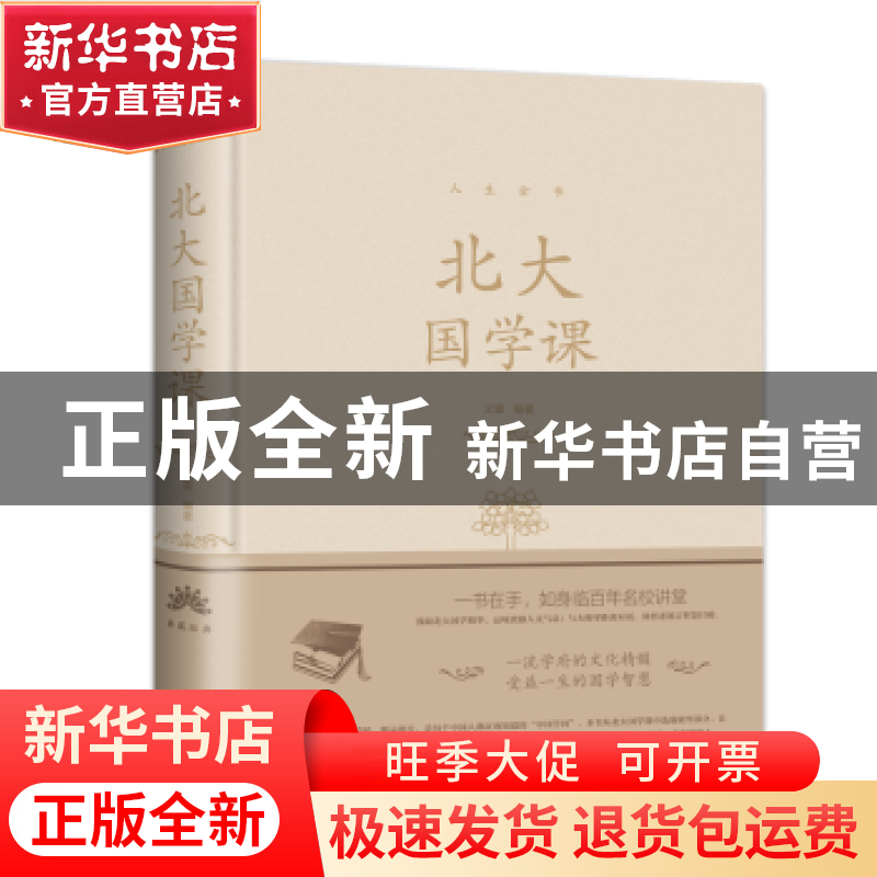 正版 北大国学课 文章 著 北京联合出版公司 9787550252158 书籍