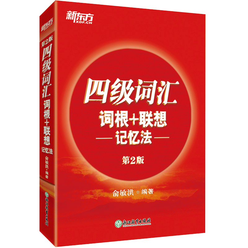 四级英语词汇词根联想记忆法 第2版 新东方官方旗舰店 四级词汇词根+联想记忆法