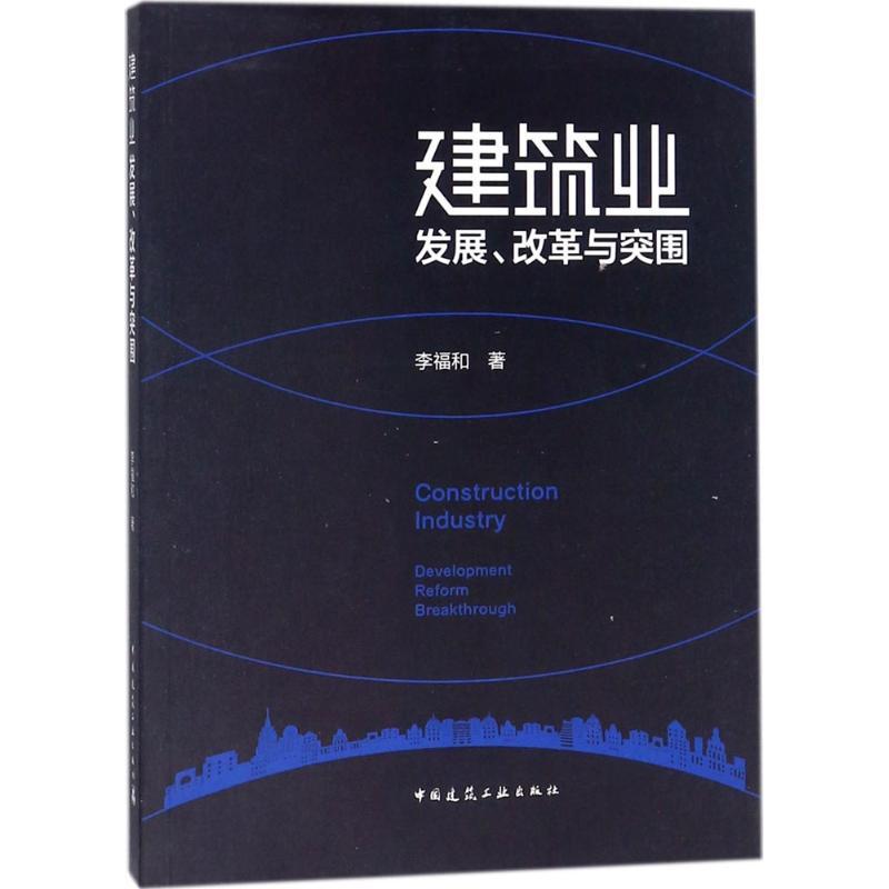 正版新书]建筑业发展、改革与突围李福和9787112193769高清大图