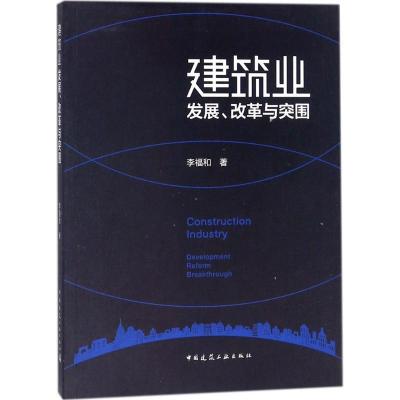 正版新书]建筑业发展、改革与突围李福和9787112193769
