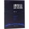 正版新书]建筑业发展、改革与突围李福和9787112193769