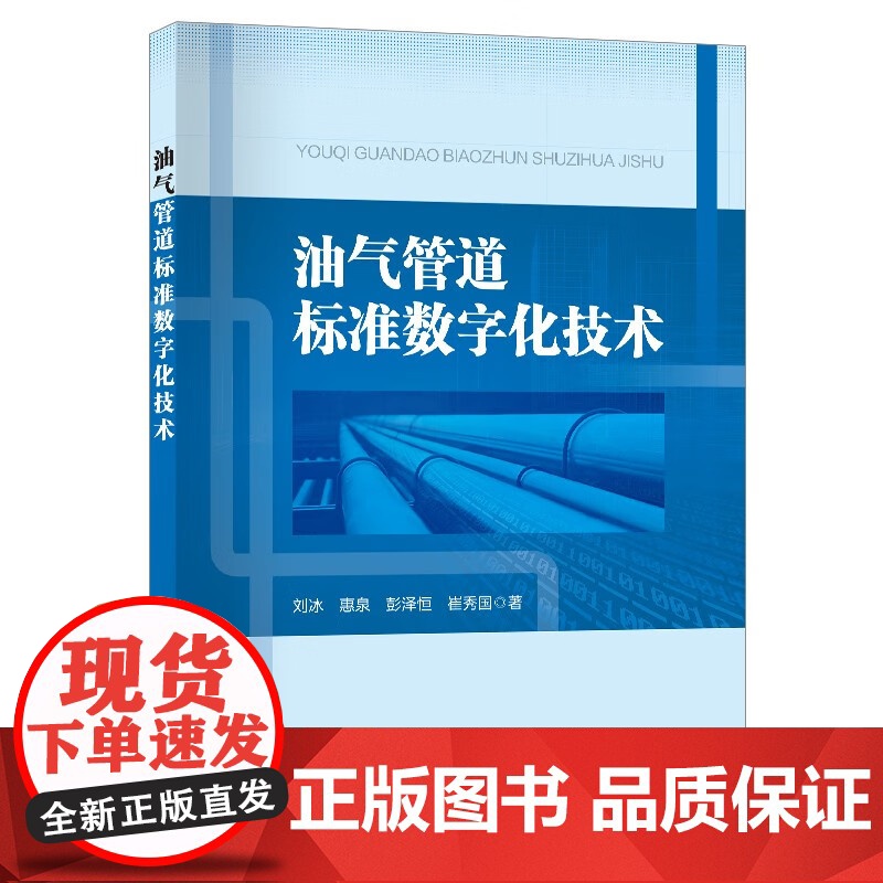 油气管道标准数字化技术 刘冰 惠泉 彭泽恒 崔秀国 著 正版 石油 天然气工业 中国石化出版社 9787511477高清大图