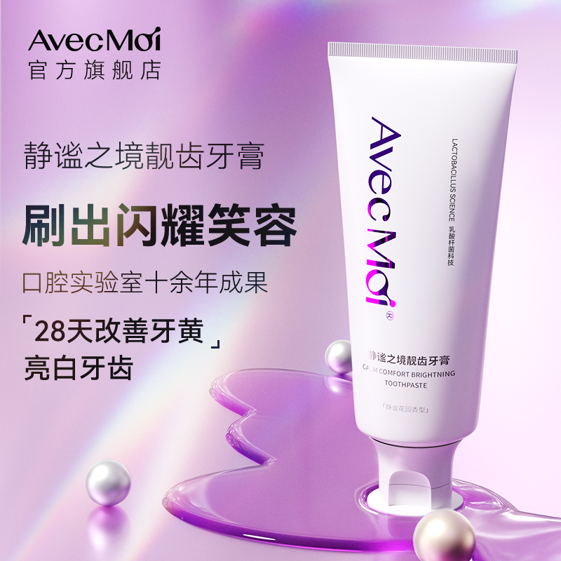 AVEC MOI静谧之境靓齿牙膏100g YG-XLC100-1高清大图