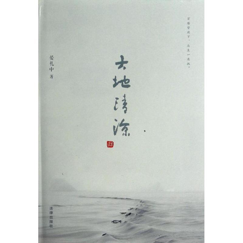 大地清凉 晏礼中 著 社科 文轩网