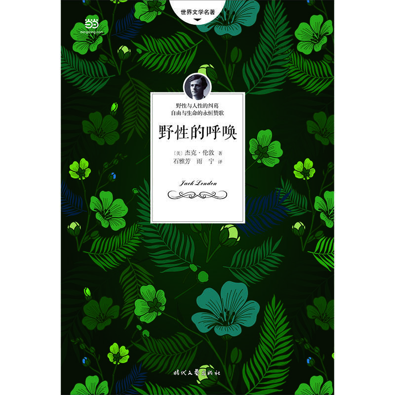 野性的呼唤(杰克·伦敦小说选,也译作“荒野的呼唤”。动物小说典范,无删减全译本)