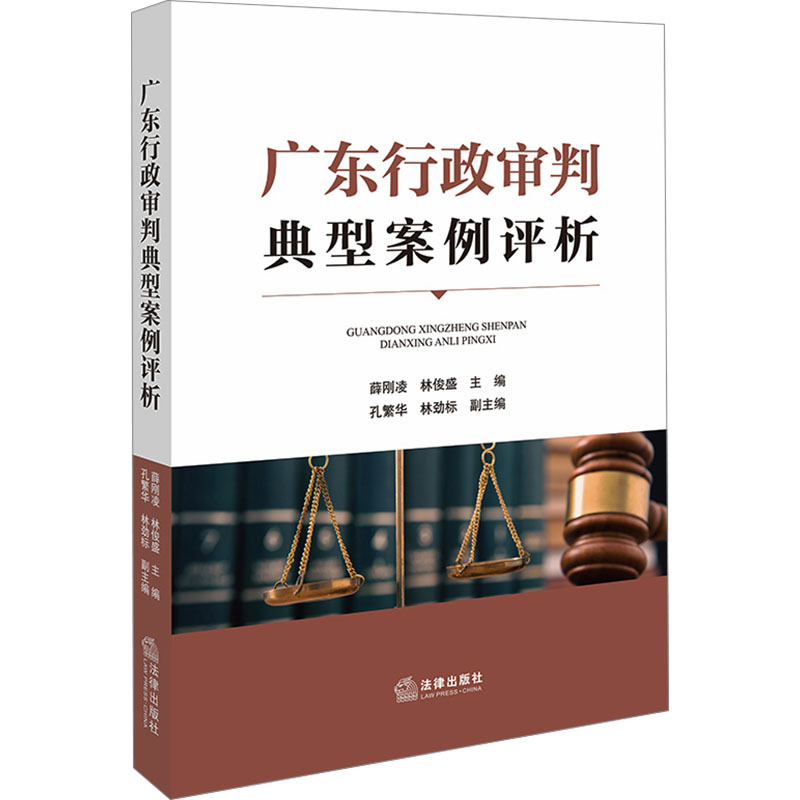 【M】广东行政审判典型案例评析-9787519795047