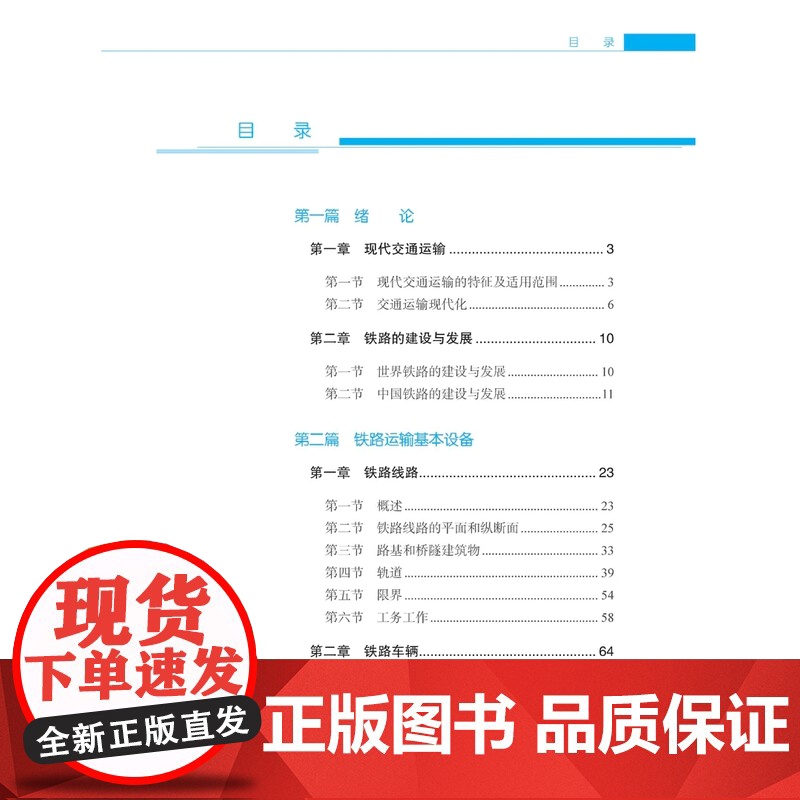2020版新书 铁道概论第八版 铁路职工培训教材铁路工作人员阅读参考书铁路运输基本设备运输工作组织高铁重载运输等 978高清大图