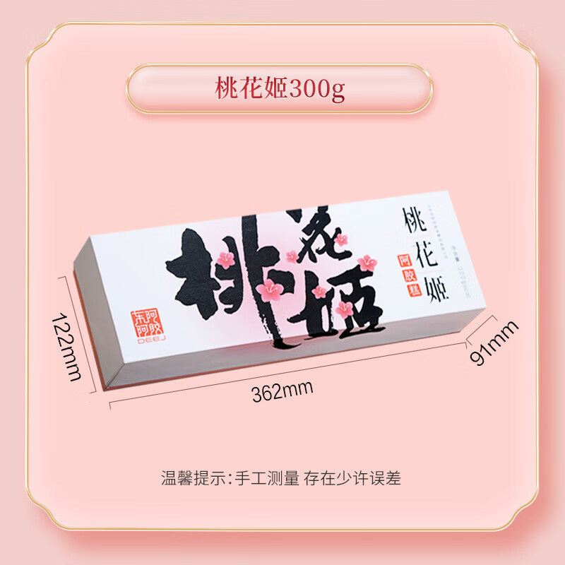 东阿阿胶桃花姬阿胶糕即食营养滋补300g