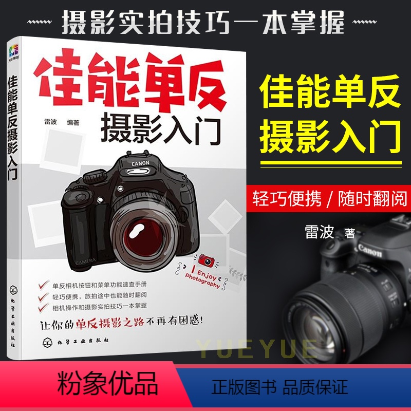 【正版】佳能单反摄影入门 摄影技法教程 摄影理论 剖析了使用佳能单反相机拍摄技巧 单反摄影技巧 佳能摄影教程技巧书籍