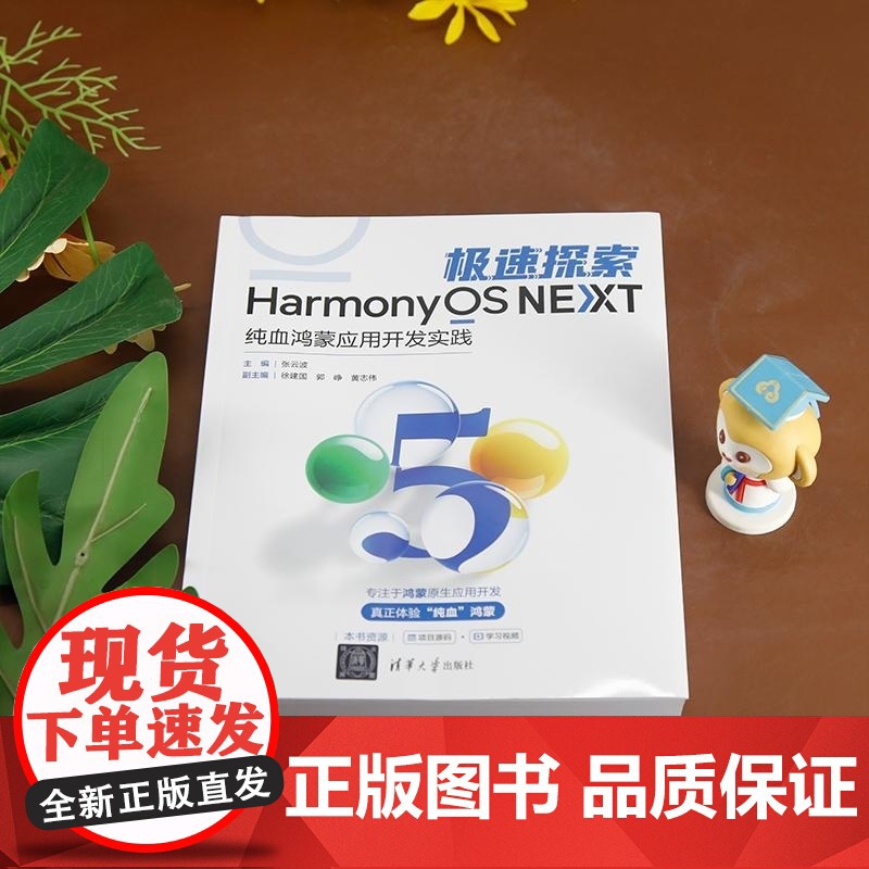 [正版新书]极速探索 纯血鸿蒙应用开发实践 张云波 徐建国 郭 峥 黄志伟 清华大学出版社 计算机 操作系高清大图