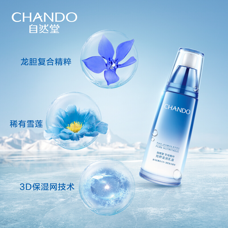 自然堂 雪域精粹滋润乳液90mL 滋润舒缓护肤品乳高清大图