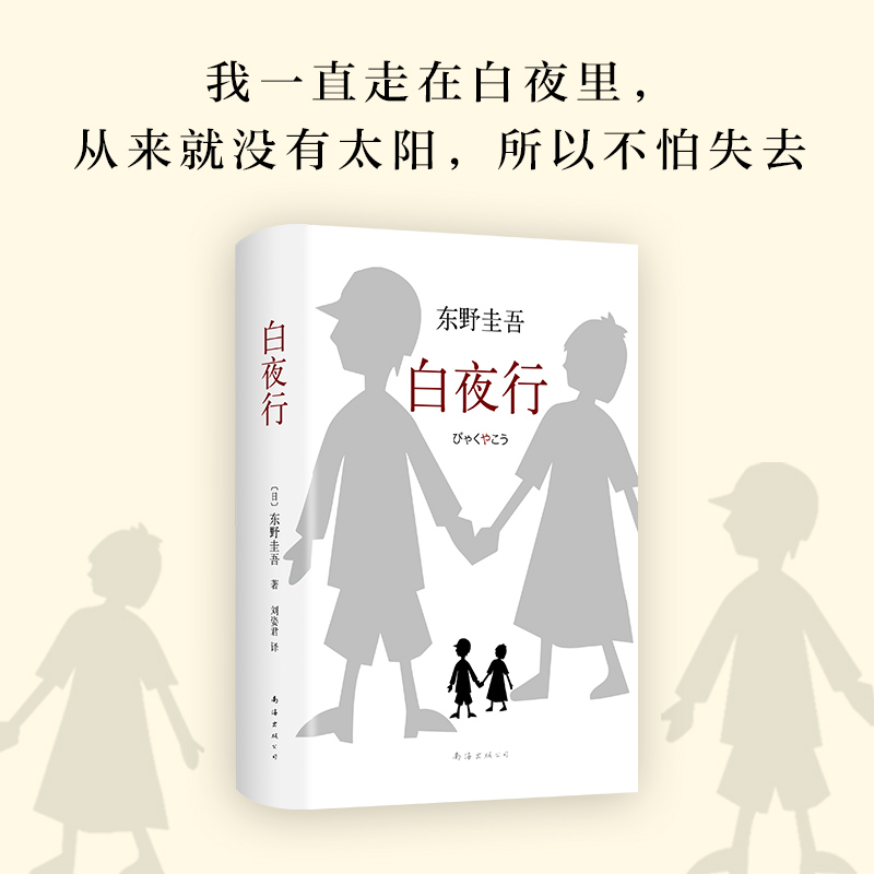 [醉染正版]正版白夜行精装 东野圭吾作品推理小说集南海出版社解忧杂货店恶意现当代文学日本悬疑侦探推理小说恐怖惊悚外国文学高清大图