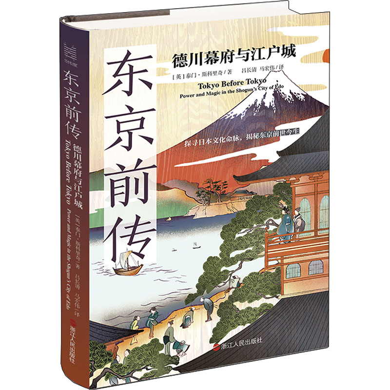 【M】东京前传 德川幕府与江户城-9787213106460