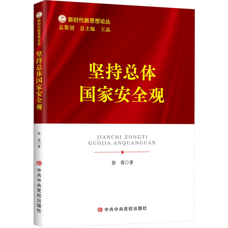 醉染图书坚持总体安全观9787503574061高清大图