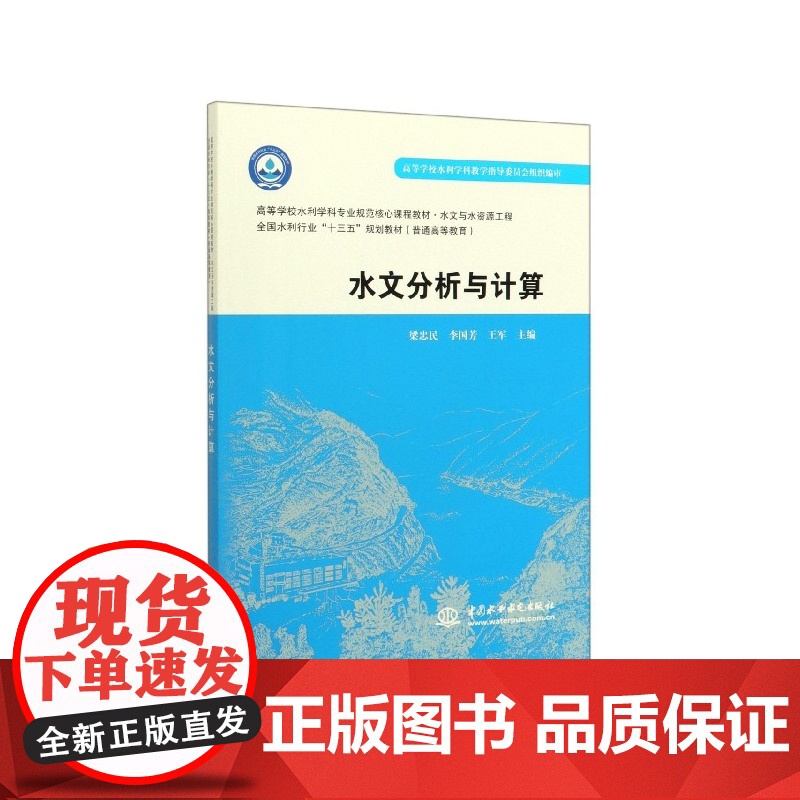 水文分析与计算(水文与水资源工程高等学校水利学科专业规范高清大图