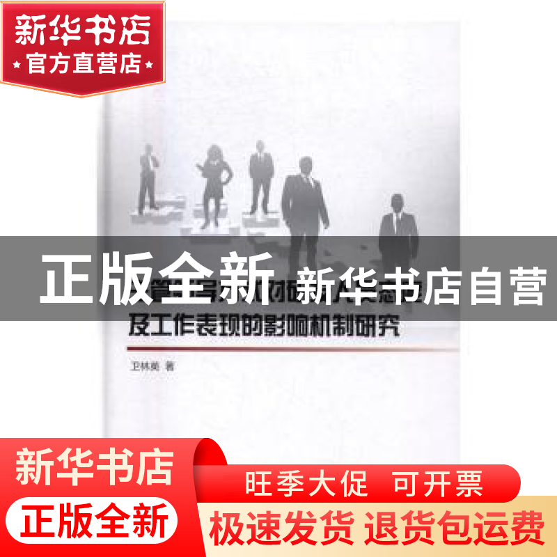 正版 主管领导方式对研发人员态度及工作表现的影响机制研究 卫林高清大图