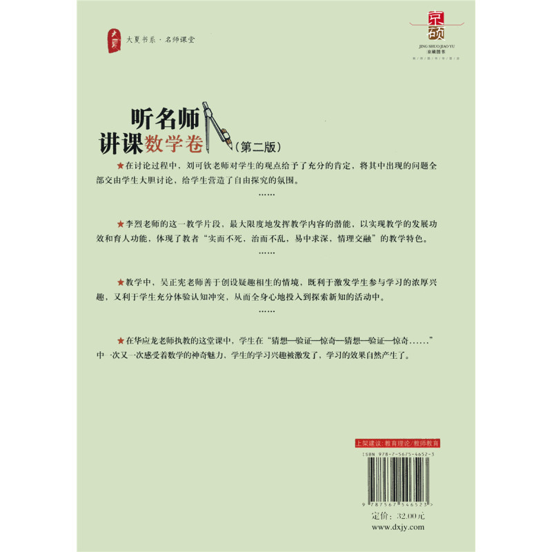 [正版]听名师讲课数学卷 第二版 大夏书系 名师课堂 教育理论 教师教育 华东师范大学出版社 978756754
