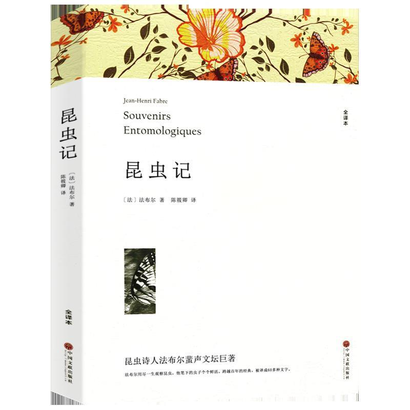 正版新书】昆虫记 平装版全译本(法)法布尔 著 陈筱卿 译97875190