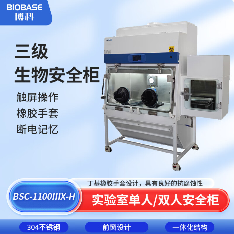 BIOBASE 博科 生物安全柜 BSC-1100ⅡA2-X高清大图