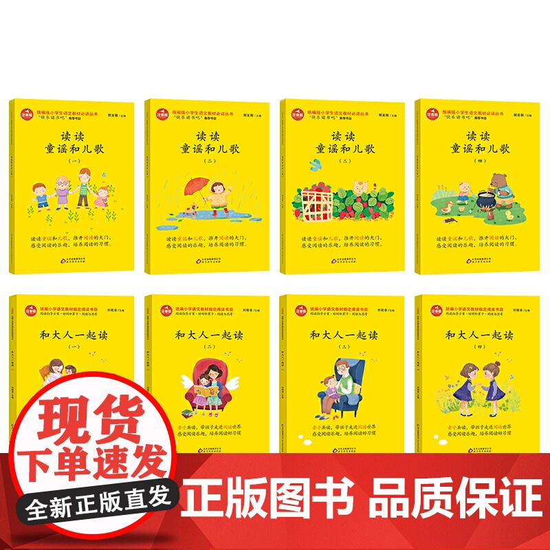 正版书籍 版 快乐读书吧 阅读 一年级上下册(套装全8册) 和大人一起读 读读童谣和儿歌高清大图