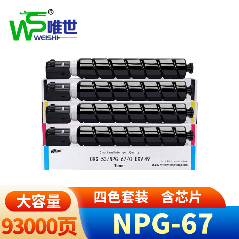 唯世NPG-67硒鼓适用佳能Canon C3120/C3125/C3320/C3130L大容四色 套