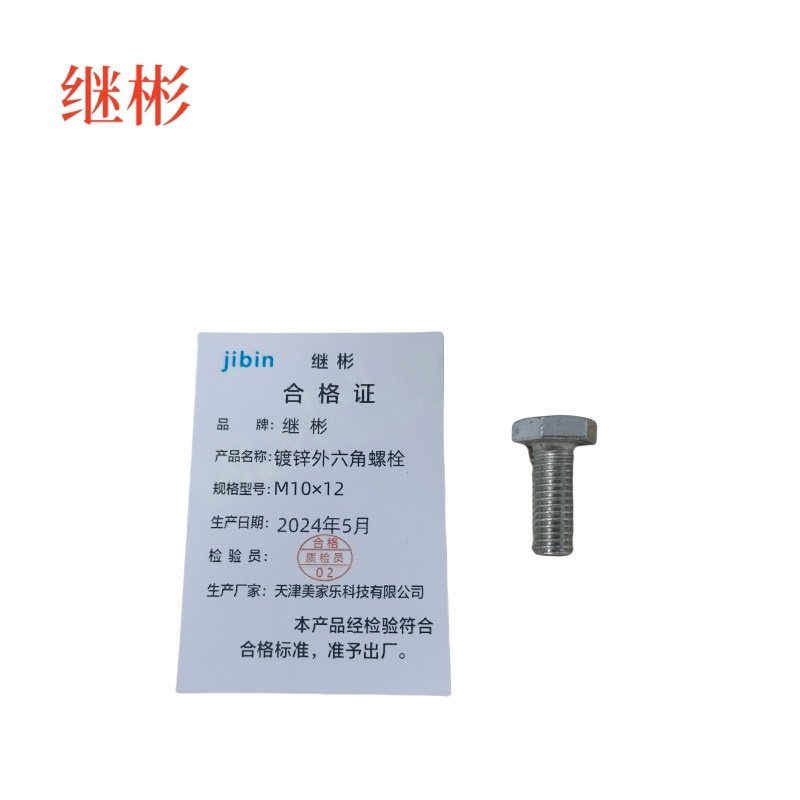 JIBIN/继彬 GB30 外六角螺栓 碳钢 4.8级 镀锌 全牙 M10×12 个高清大图