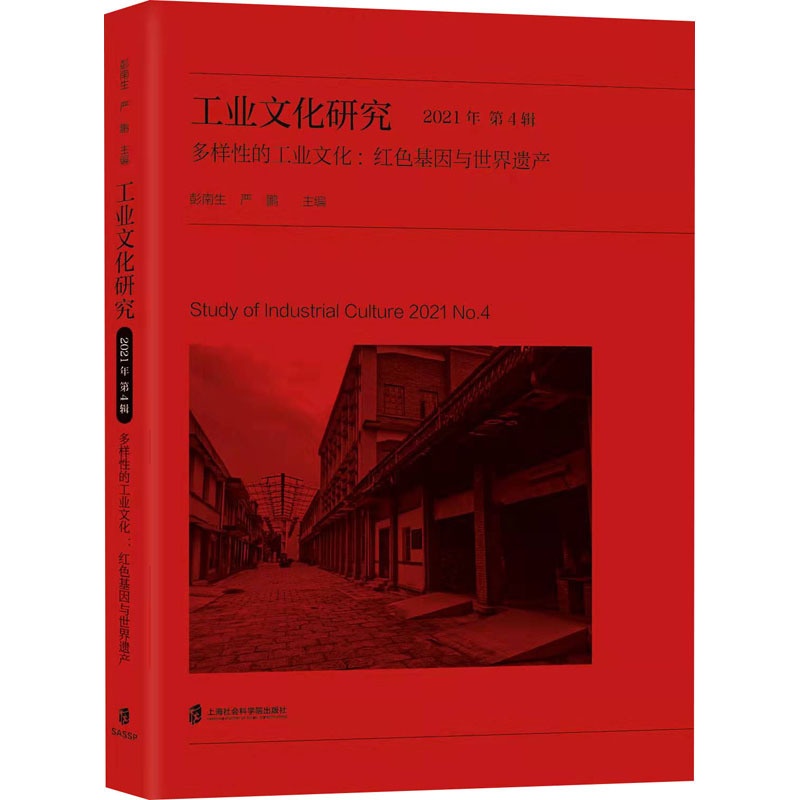[醉染正版]工业文化研究 2021年 第4辑 多样性的工业文化:红色基因与世界遗产 彭南生,严鹏 编 文化理论高清大图