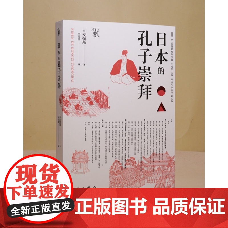 日本的孔子崇拜 人文东亚研究丛书 麦振斯著李月珊译中西书局世界文化中国哲学儒学思想史图书高清大图