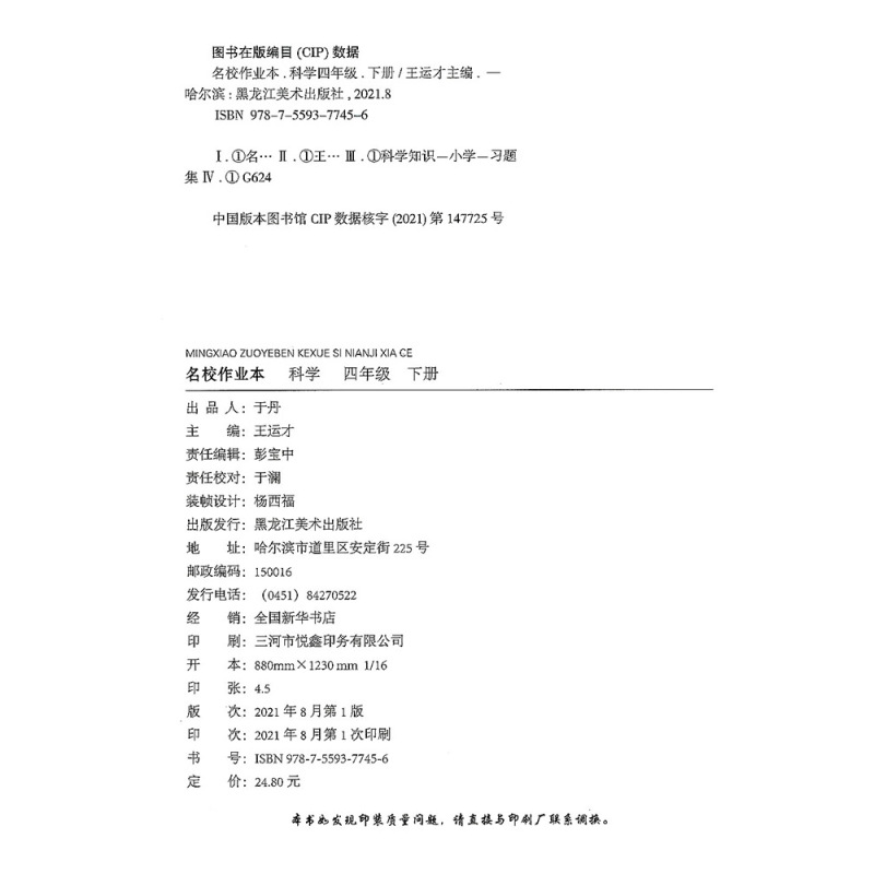 道德与法治[人教版] 四年级下 [正版]名校作业本科学三年级四年级五年级六年级上册下册教科版道德与法治 政治人教版小学同
