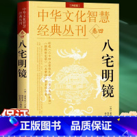 【正版】八宅明镜（详解版） 详解透析 足本全译 文白对照 中国古代学名著 居家布局 实用建筑 中华文化智慧经正版白