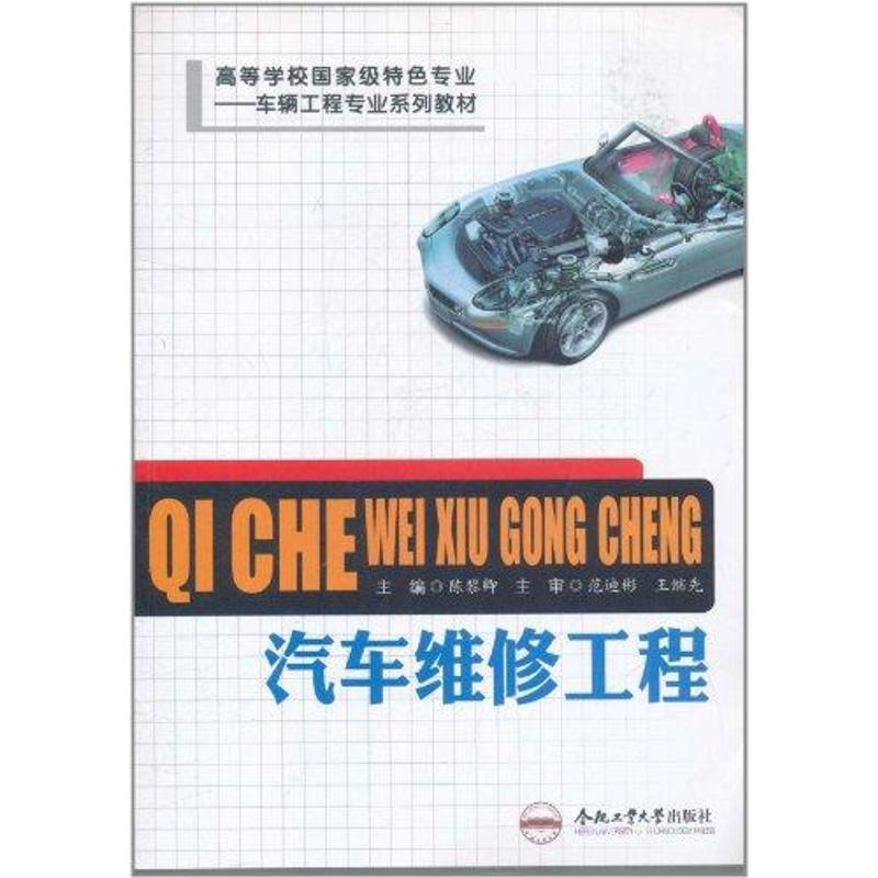 醉染图书汽车维修工程 车辆工程专业9787565004698高清大图
