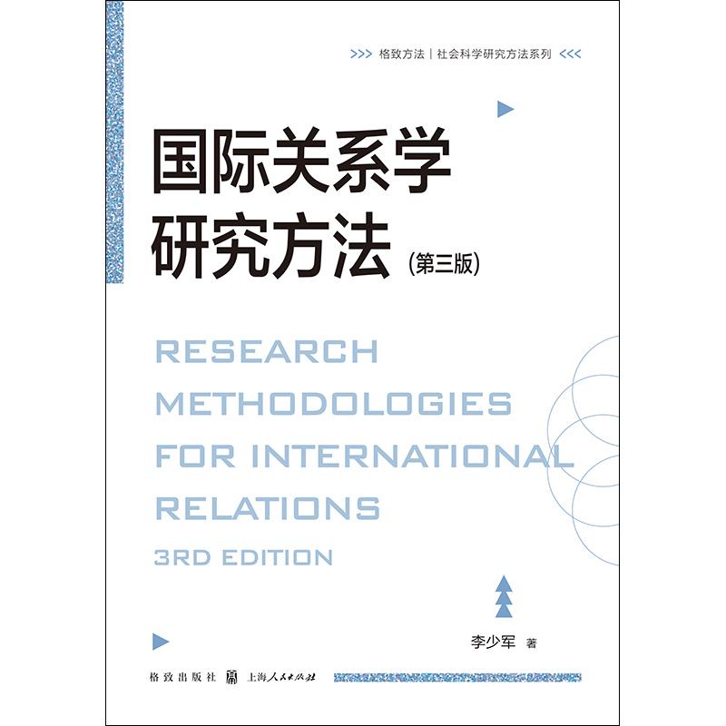 [正版]国际关系学研究方法第三版 格致方法社会科学研究方法系列李少军格致出版社研究方法诠释学博弈论国际关系国际政治高清大图