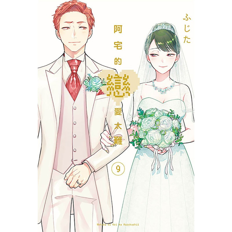 [正版]台版漫画书 阿宅的恋爱太难 9东立 拓特原版