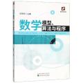 数学模型、算法与程序