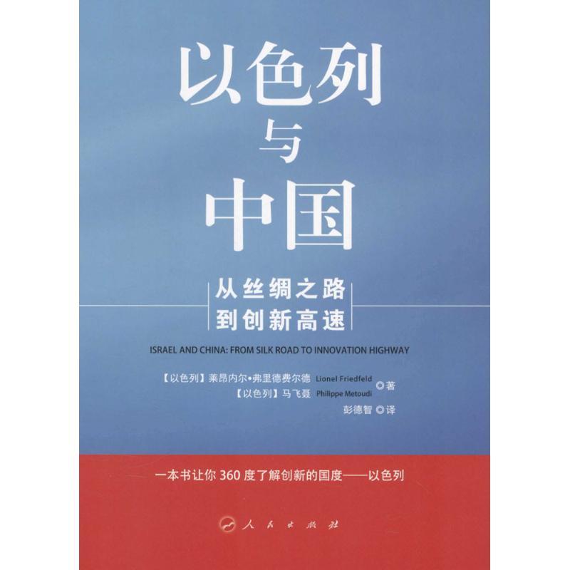 正版新书】以色列与中国:从丝绸之路到创新高速莱昂内尔·弗里德
