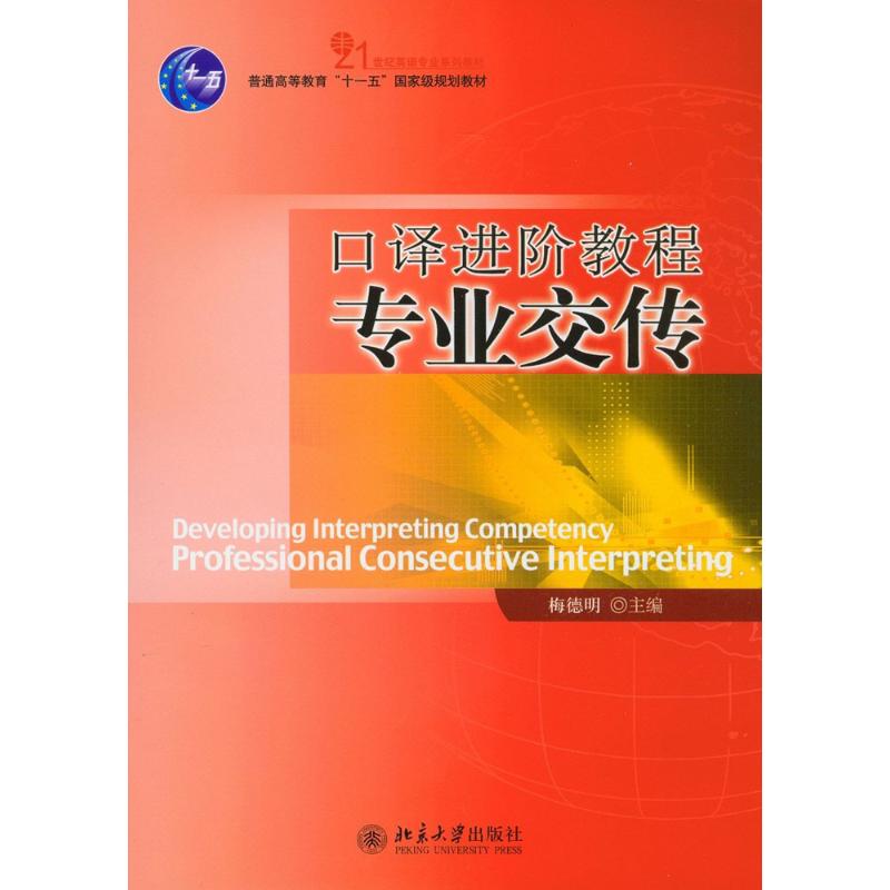 口译进阶教程专业交传