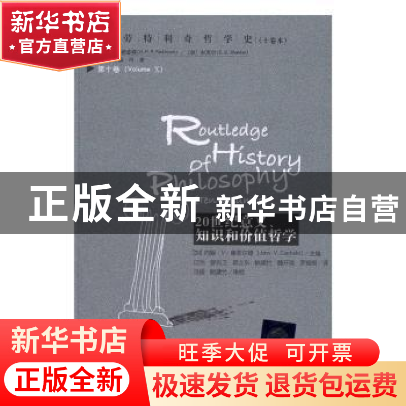 正版 20世纪意义、知识和价值哲学 (加)约翰·V.康菲尔德(John V.