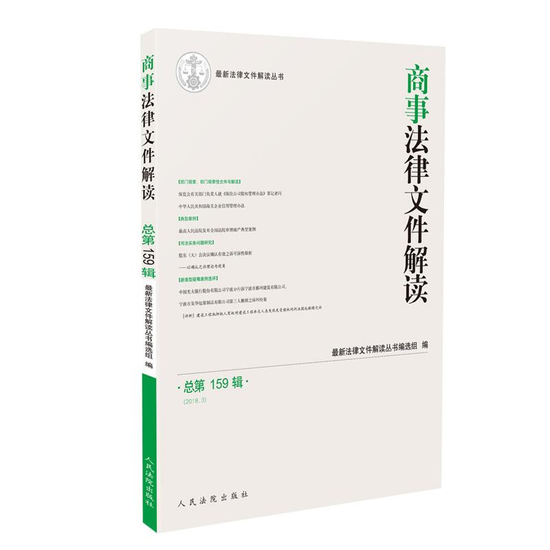 正版新书】商事法律文件解读(2018年第3辑,总第159辑)最新法律