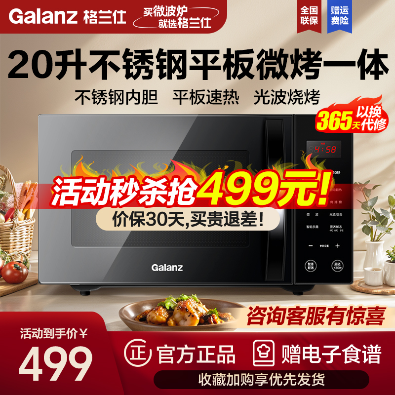 格兰仕(Galanz)微波炉 20升不锈钢微烤一体 平板速热光波杀菌智能营养解冻 光波炉G70F20CSL-C2K(RA