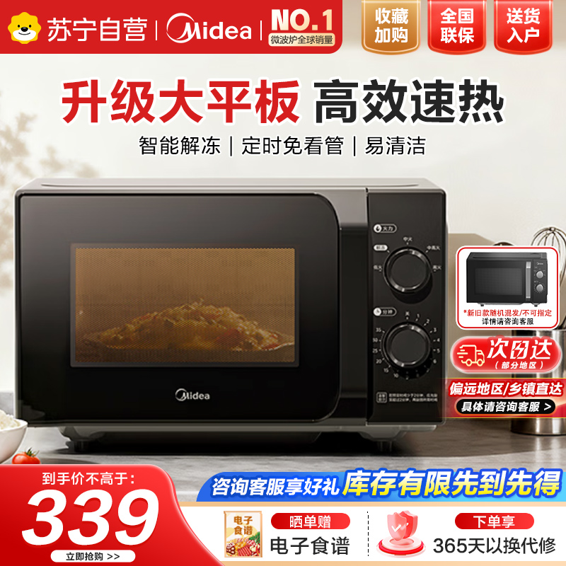 美的(Midea)微波炉经典升级款M2A家用小型20升平板式易清洁快捷双旋钮高效速热杀菌除味